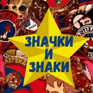 ЗНАЧКИ И ЗНАКИ