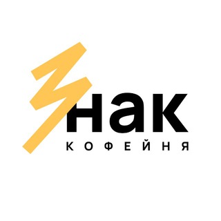 Знак. Кофейня в центре Белгорода☕️