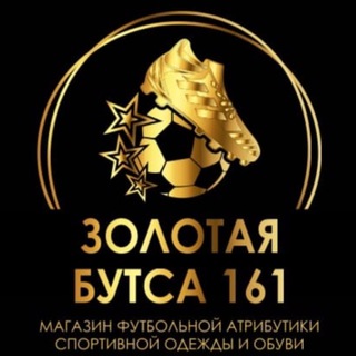Золотая Бутса 161