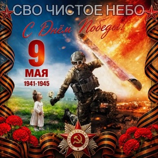 СВО ЧИСТОЕ НЕБО🇷🇺