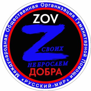 ZOVДобраРФ🇷🇺МООГП «Русский Мир»