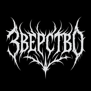 ЗВЕРСТВО