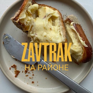 ZAVTRAK на районе