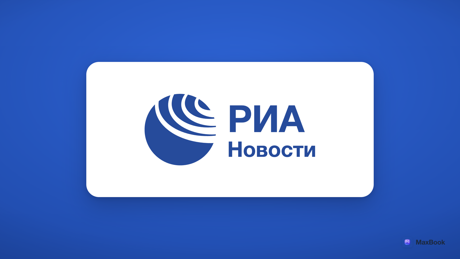 РИА Новости