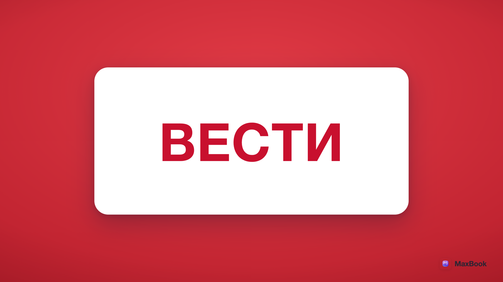 ВЕСТИ